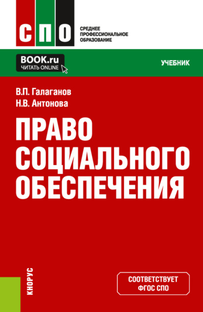 Право социального обеспечения. (СПО). Учебник. - Владимир Петрович Галаганов