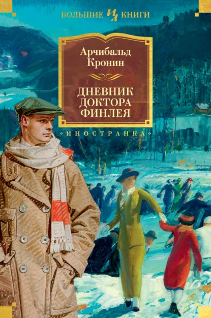 Обложка книги Дневник доктора Финлея, Арчибальд Кронин