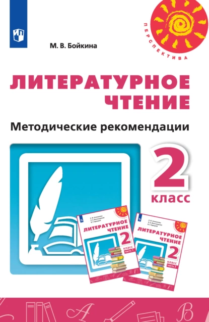 Обложка книги Литературное чтение. Методические рекомендации. 2 класс, М. В. Бойкина