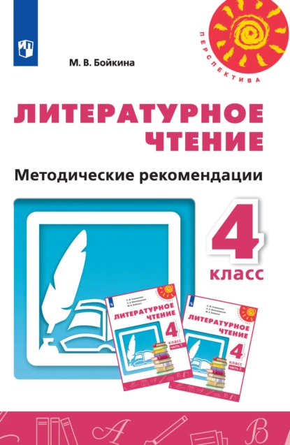 Обложка книги Литературное чтение. Методические рекомендации. 4 класс, М. В. Бойкина