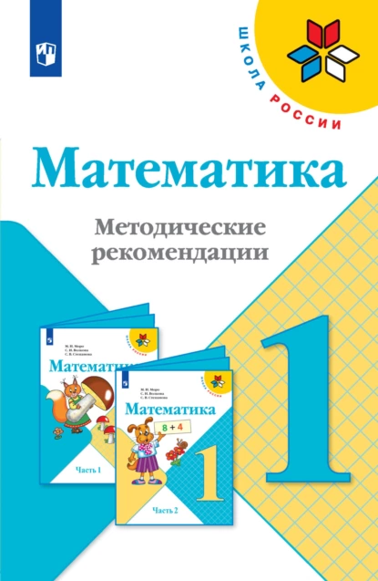 Обложка книги Математика. Методические рекомендации. 1 класс, С. В. Степанова