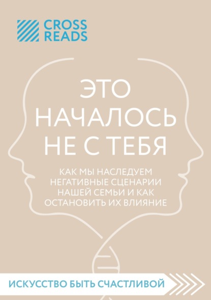 Саммари книги «Это началось не с тебя. Как мы наследуем негативные сценарии нашей семьи и как остановить их влияние» (Коллектив авторов). 2022г. 