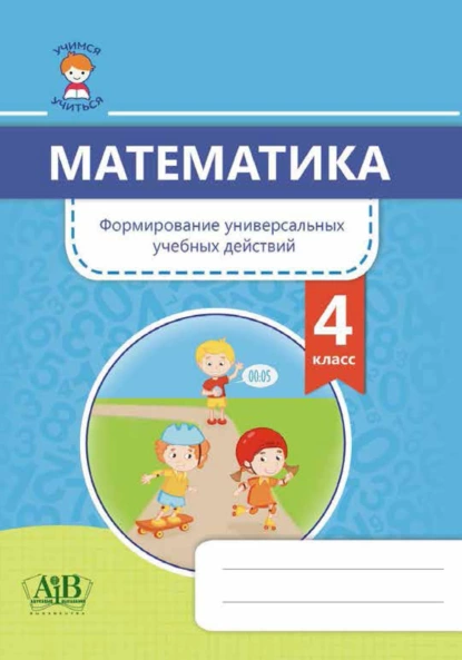 Обложка книги Математика. Формирование универсальных учебных действий. 4 класс, Г. Л. Муравьева