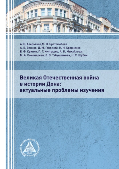 Обложка книги Великая Отечественная война в истории Дона. Актуальные проблемы изучения., Е. Ф. Кринко