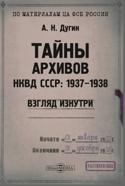 Тайны архивов НКВД СССР: 1937-1938 (взгляд изнутри)