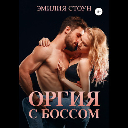 Аудиокнига Оргия с боссом ISBN 978-5-532-98745-6