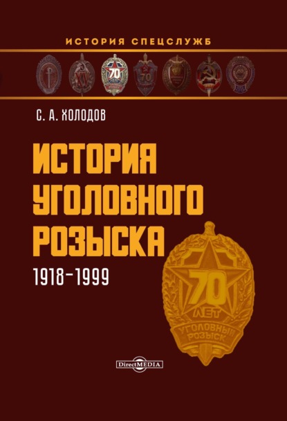 История уголовного розыска. 1918-1999