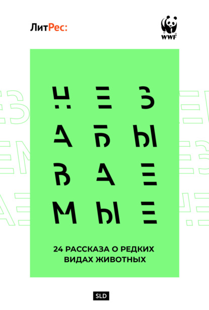 Незабываемые (Коллектив авторов). 2022г. 