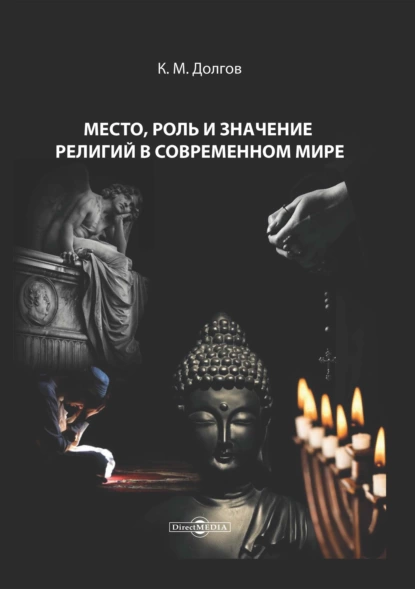 Обложка книги Место, роль и значение религий в современном мире, К. М. Долгов