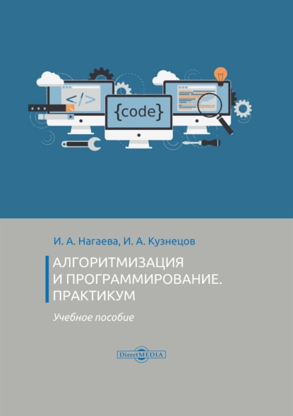 Обложка книги Алгоритмизация и программирование. Практикум, И. А. Кузнецов