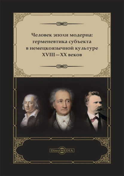 Обложка книги Человек эпохи модерна. Герменевтика субъекта в немецкоязычной культуре XVIII-XX веков, А. И. Жеребин