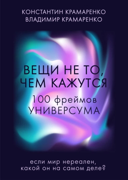 Обложка книги Вещи не то, чем кажутся. 100 фреймов УНИВЕРСУМА, Владимир Юрьевич Крамаренко