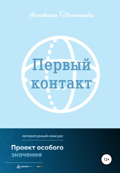 Первый контакт (Анастасия Юрьевна Овсянникова). 2022г. 