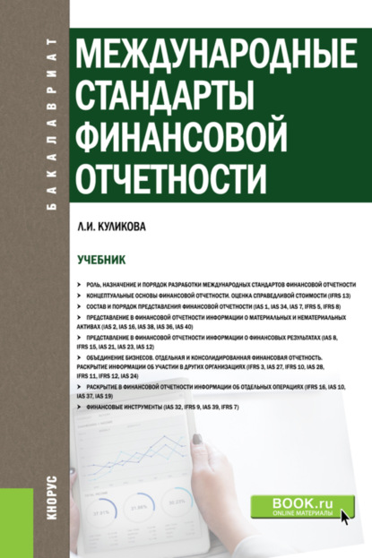 Международные стандарты финансовой отчетности. (Бакалавриат). Учебник.