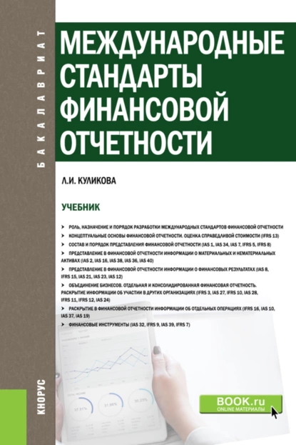 Обложка книги Международные стандарты финансовой отчетности. (Бакалавриат). Учебник., Лидия Ивановна Куликова