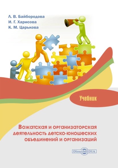 Обложка книги Вожатская и организаторская деятельность детско-юношеских объединений и организаций, Людмила Васильевна Байбородова