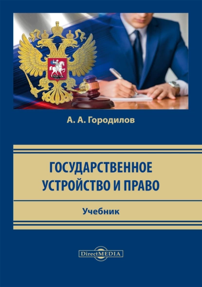 Обложка книги Государственное устройство и право, Анатолий Алексеевич Городилов