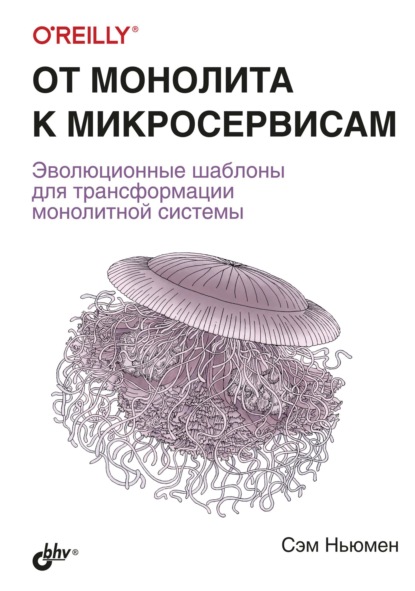 От монолита к микросервисам - Сэм Ньюмен