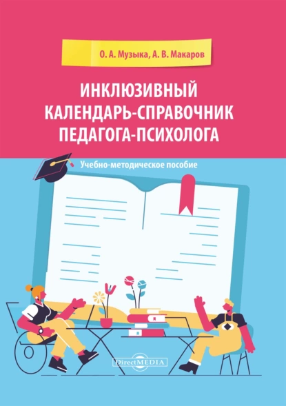 Обложка книги Инклюзивный календарь-справочник педагога-психолога, О. А. Музыка