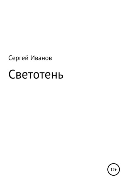 Светотень