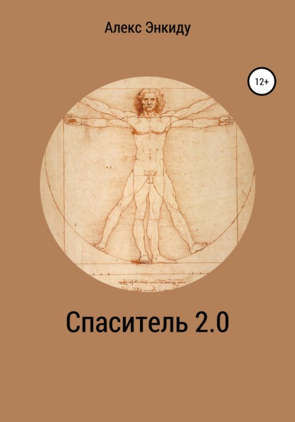 Спаситель 2.0 (Алекс Энкиду). 2022г. 