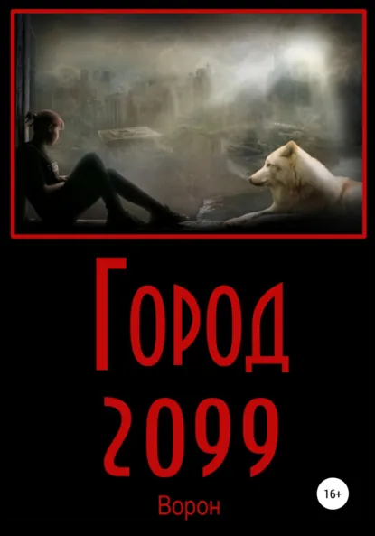 Обложка книги Город 2099, Ворон