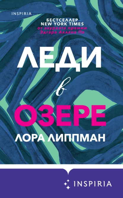 Обложка книги Леди в озере, Лора Липпман