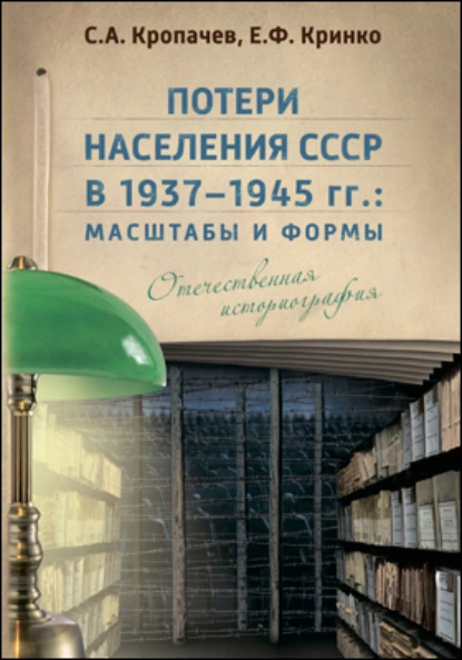 Обложка книги Потери населения СССР в 1937–1945 гг., Е. Ф. Кринко