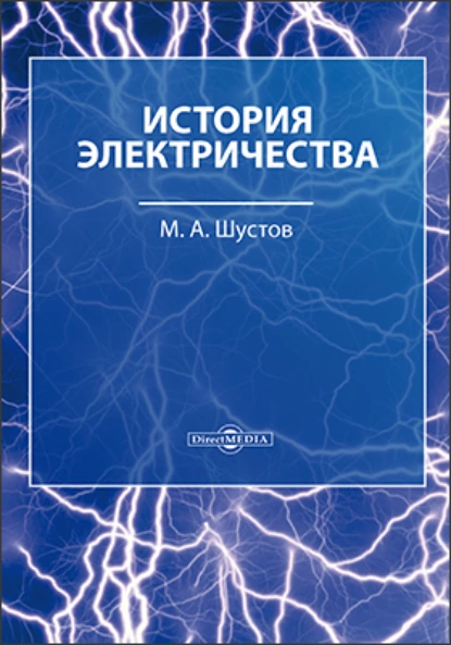 Обложка книги История электричества, М. А. Шустов