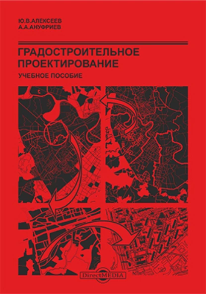 Обложка книги Градостроительное проектирование, Ю. В. Алексеев