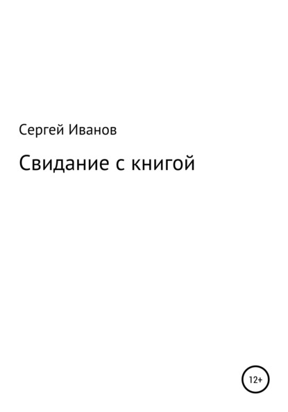 Свидание с книгой (Сергей Федорович Иванов). 1996г. 