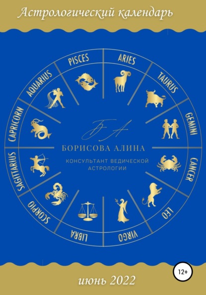 Астрологический календарь июнь 2022 - Алина Борисова
