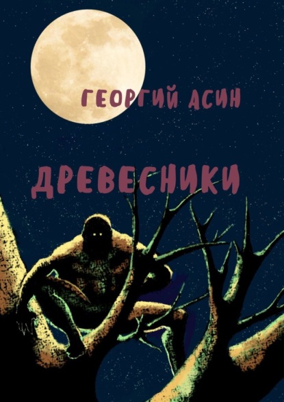 Древесники ~ Георгий Асин (скачать книгу или читать онлайн)