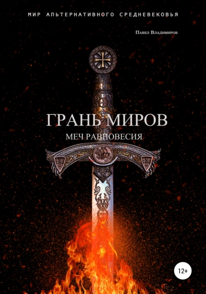 Обложка книги Грань Миров. Меч Равновесия, Павел Владимиров