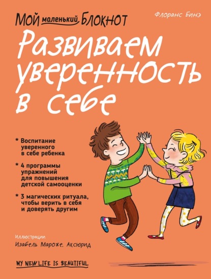 Мой маленький блокнот. Развиваем уверенность в себе (Флоранс Бинэ). 2018г. 