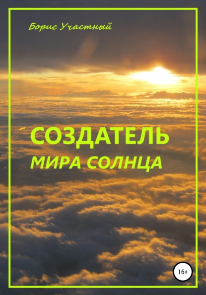 Создатель мира Солнца ~ Борис Участный (скачать книгу или читать онлайн)