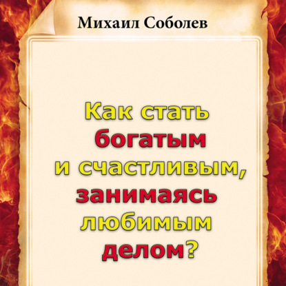 Аудиокнига Михаил Соболев - Как стать богатым и счастливым, занимаясь любимым делом?