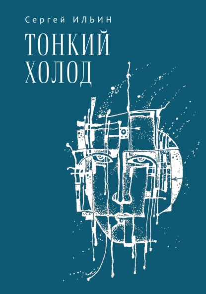 Обложка книги Тонкий холод. Книга баллад, Сергей Ильин