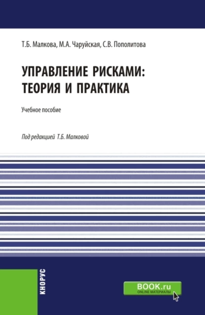 Обложка книги Управление рисками: теория и практика. (Бакалавриат). Учебное пособие., Татьяна Борисовна Малкова