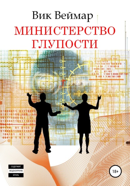 Министерство Глупости (Вик Веймар). 2022г. 