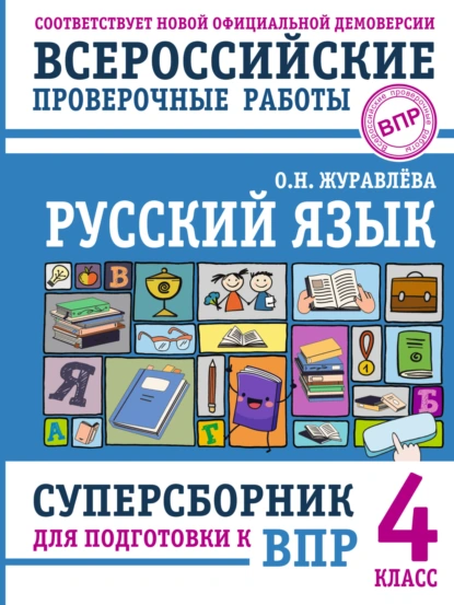 Обложка книги Русский язык. Суперсборник для подготовки к Всероссийским проверочным работам. 4 класс, О. Н. Журавлева