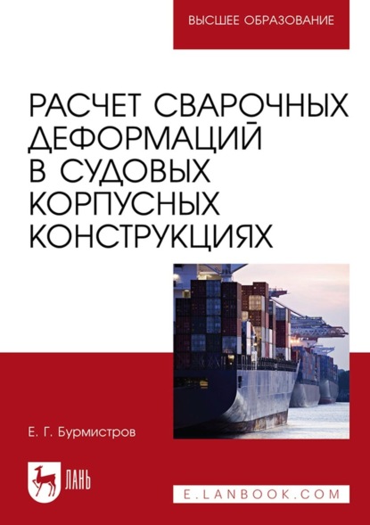 Расчет сварочных деформаций в судовых корпусных конструкциях. Учебное пособие для вузов (Е. Г. Бурмистров). 2022г. 