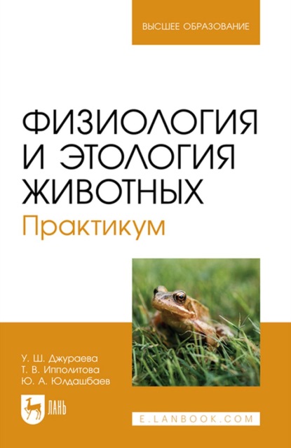 Физиология и этология животных. Практикум. Учебное пособие для вузов (Ю. А. Юлдашбаев). 2022г. 