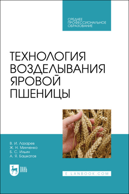 Технология возделывания яровой пшеницы. Учебное пособие для СПО - А. Я. Башкатов