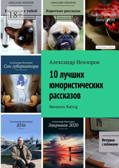 Обложка книги 10 лучших юмористических рассказов. Nevzorov Rating, Александр Невзоров