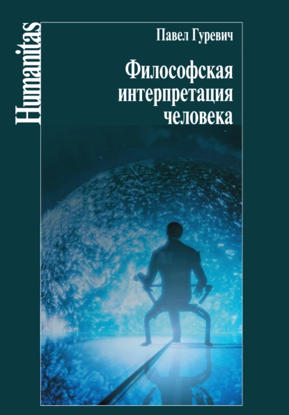 Обложка книги Философская интерпретация человека, Павел Семенович Гуревич