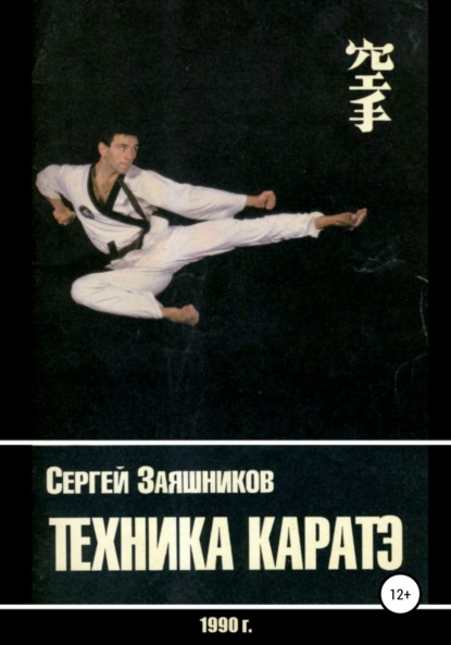 Техника каратэ. 1990. - Сергей Иванович Заяшников