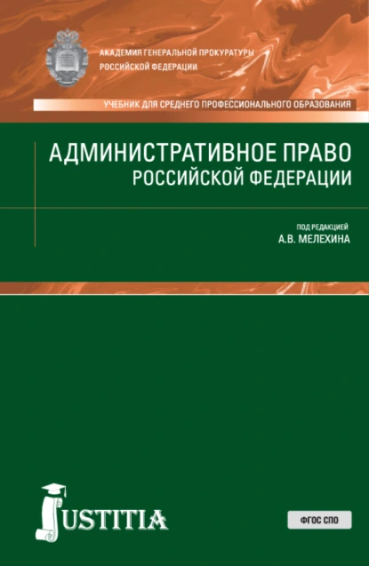 Обложка книги Административное право РФ. (СПО). Учебник., Александр Владимирович Мелехин