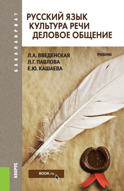 Русский язык. Культура речи. Деловое общение. (Бакалавриат, Специалитет). Учебник.