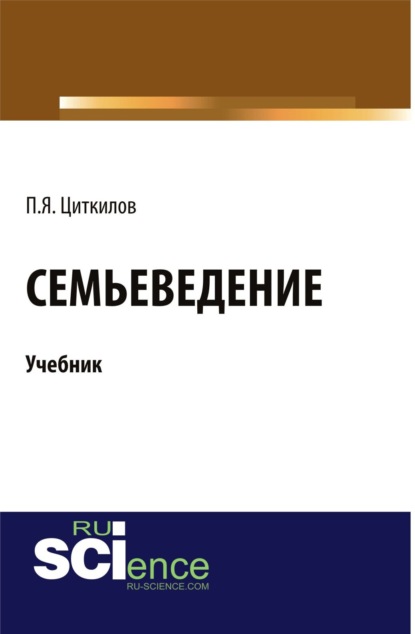 Семьеведение и еПриложение: Тесты. (Бакалавриат). Учебник.